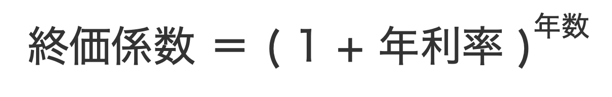 終価係数の計算式
