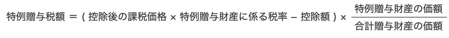 特例贈与税額の計算式