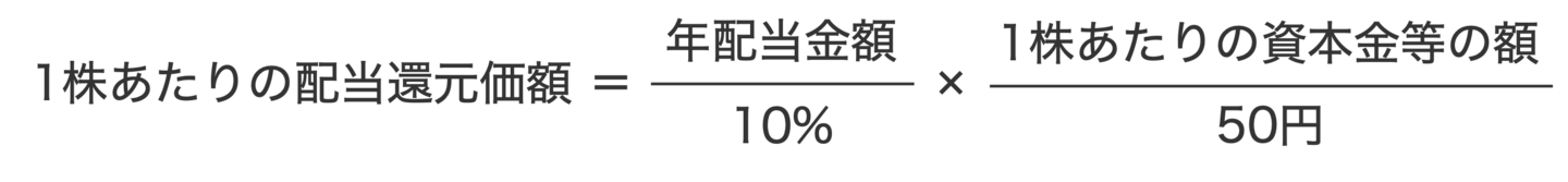 1株あたりの配当還元価額の計算式