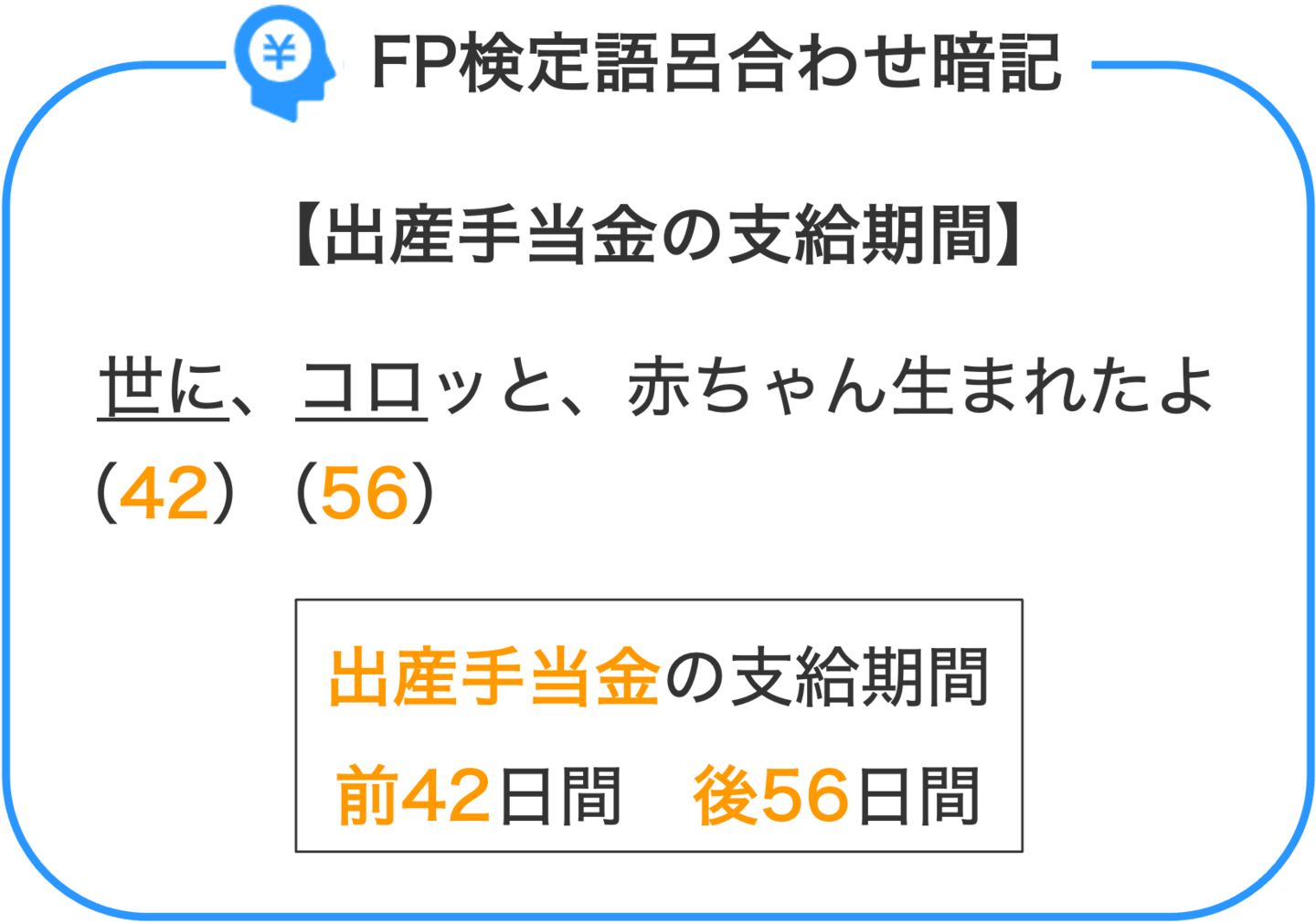 FP検定語呂合わせ暗記_出産手当金の支給期間