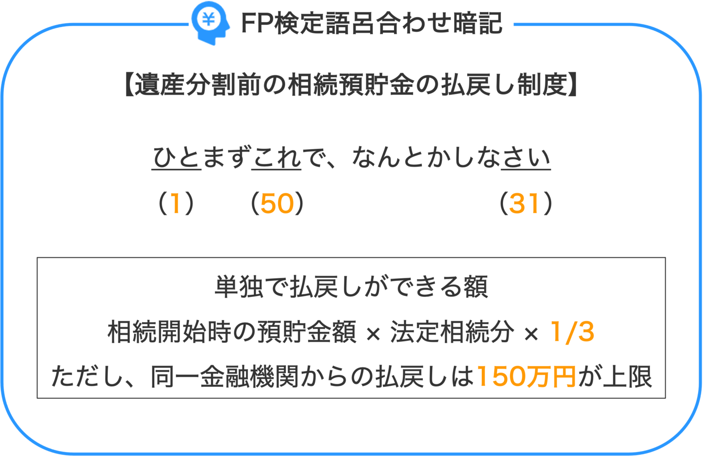 FP検定語呂合わせ暗記_遺産分割前の相続預貯金の払戻し制度