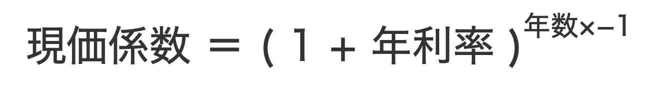 現価係数の計算式