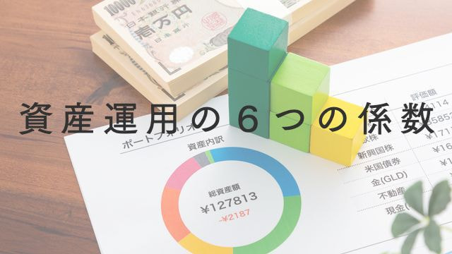 資産運用の6つの係数