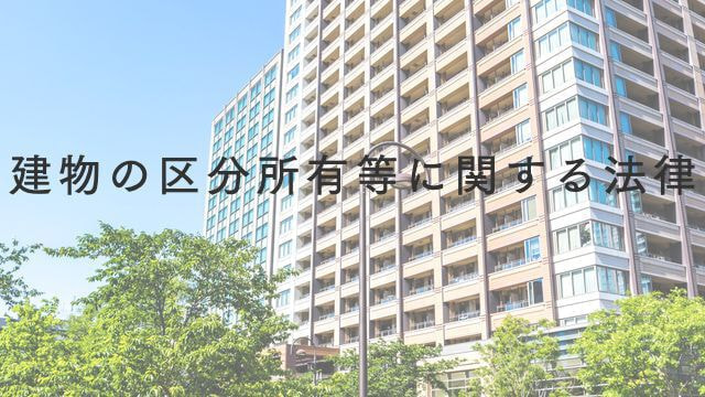 建物の区分所有等に関する法律