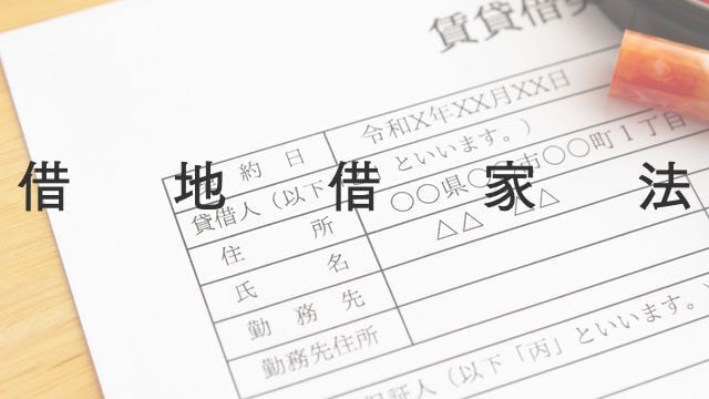 借地借家法