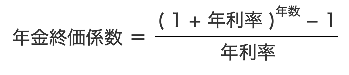 年金終価係数の計算式