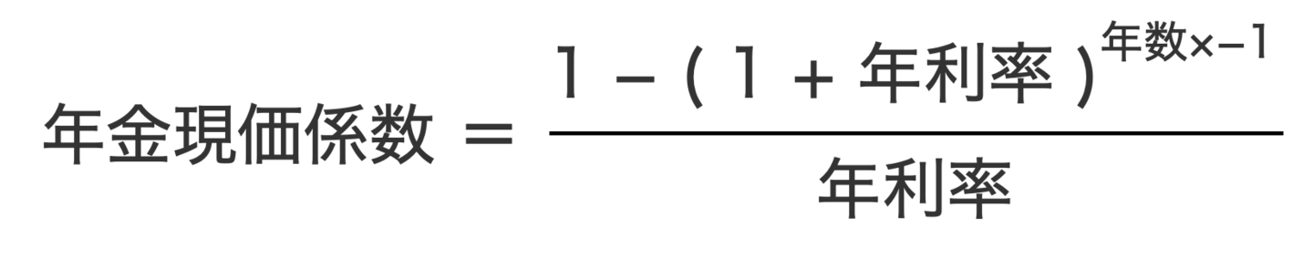 年金現価係数の計算式