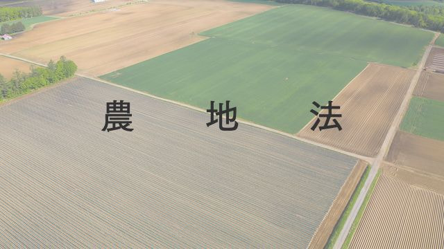 農地法