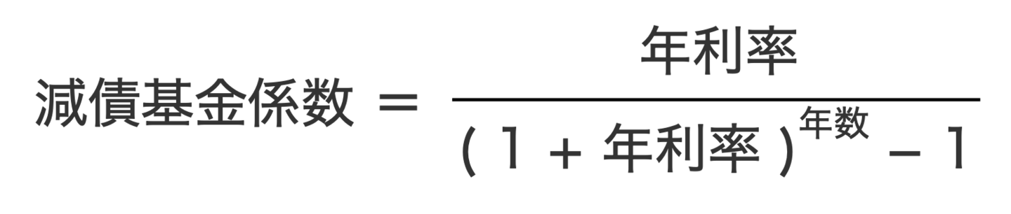 減債基金係数の計算式
