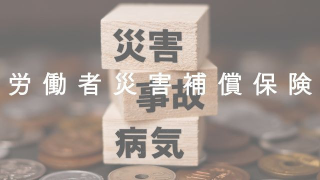 労働者災害補償保険