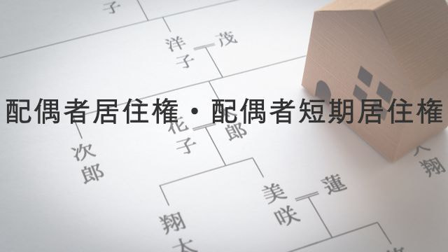 配偶者居住権・配偶者短期居住権
