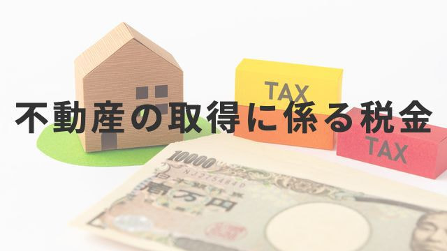 不動産の取得に係る税金