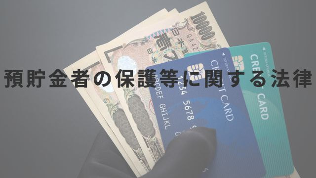 預貯金者の保護等に関する法律