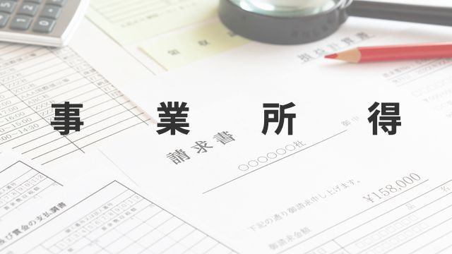 事業所得