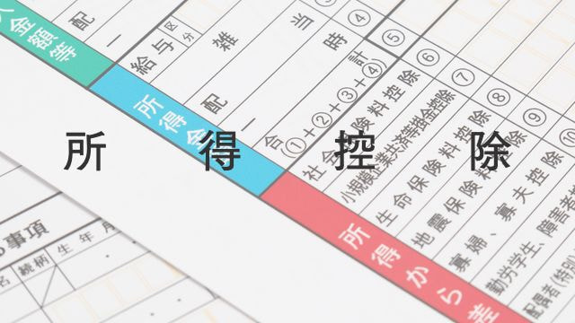 所得控除