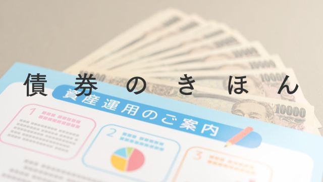 債券のきほん