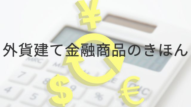 外貨建て金融商品のきほん