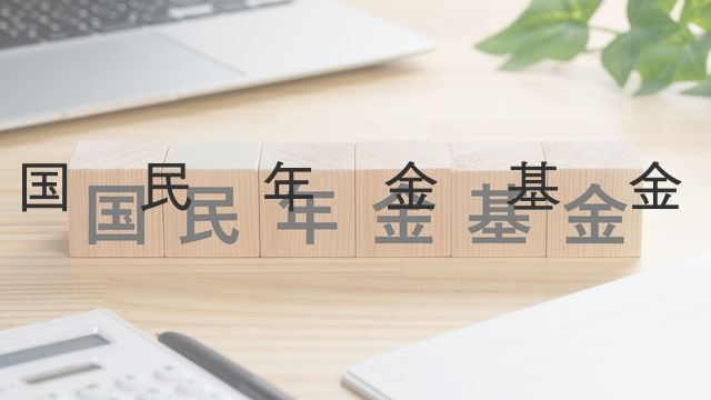 企業年金・個人年金等