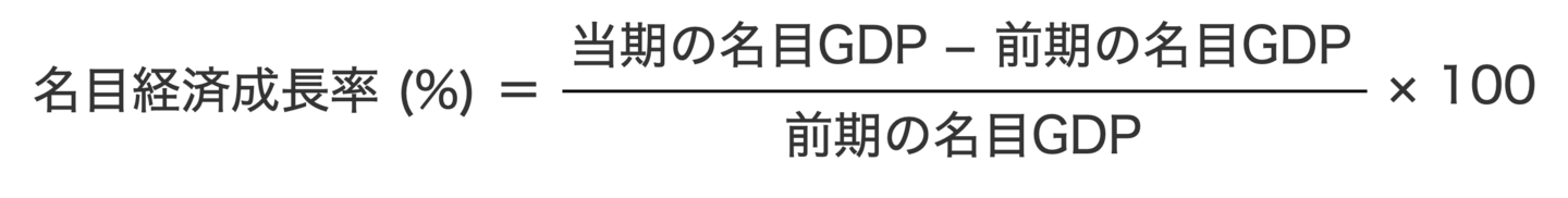 名目経済成長率の計算式