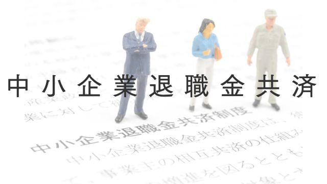 中小企業退職金共済