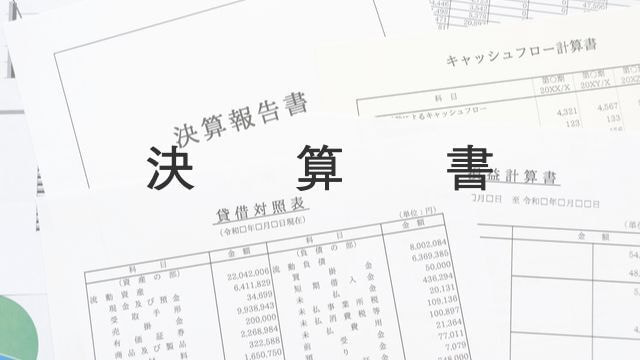 決算書