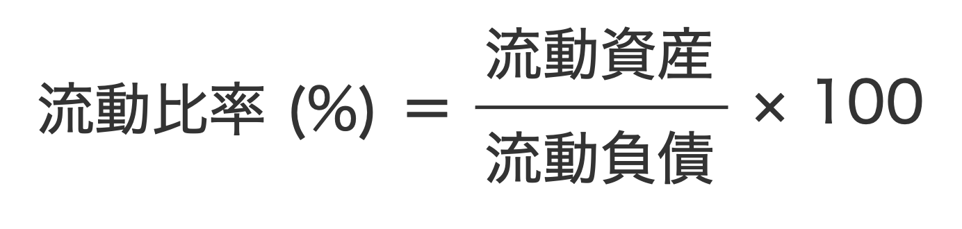 流動比率の計算式