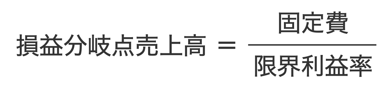 損益分岐点売上高の計算式