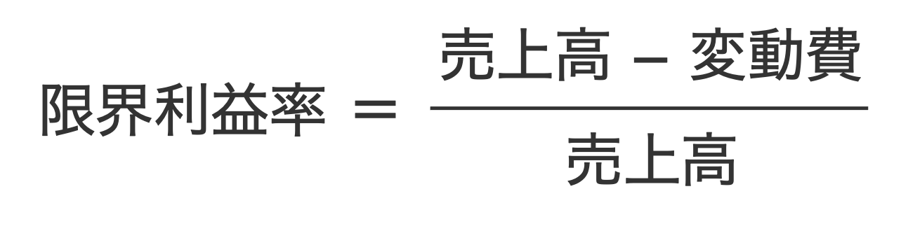 限界利益率の計算式