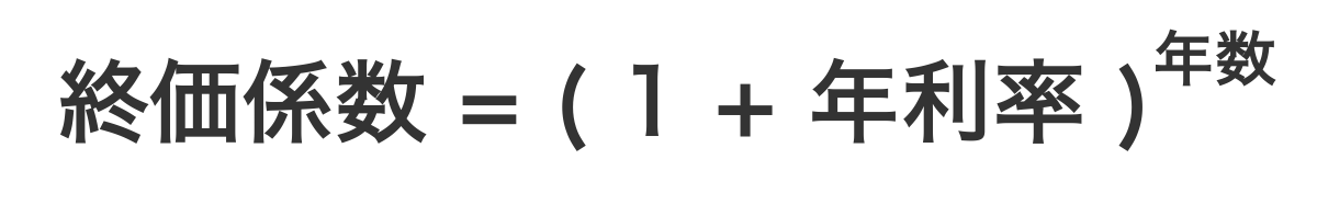 終価係数の計算式