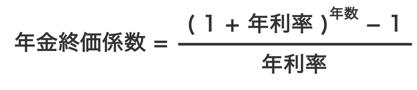 年金終価係数の計算式
