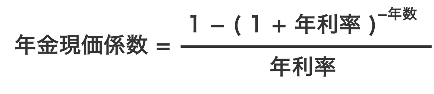 年金現価係数の計算式