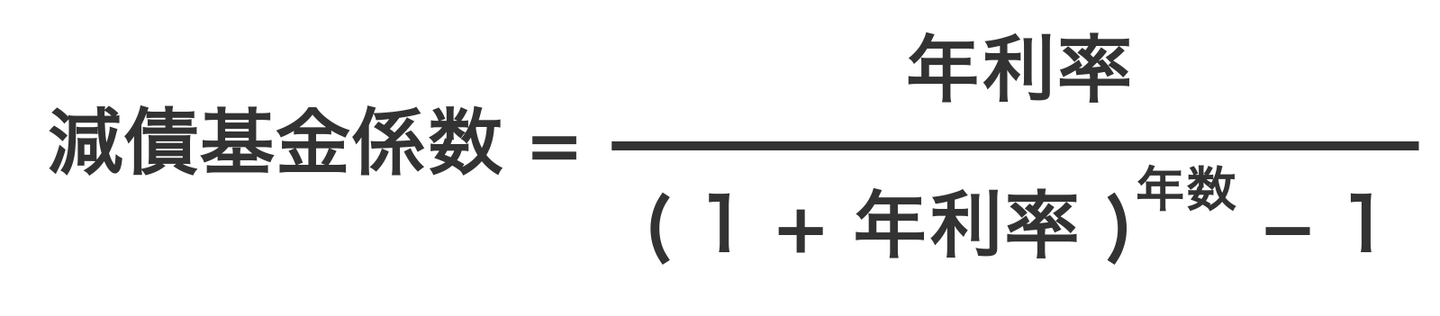 減債基金係数の計算式