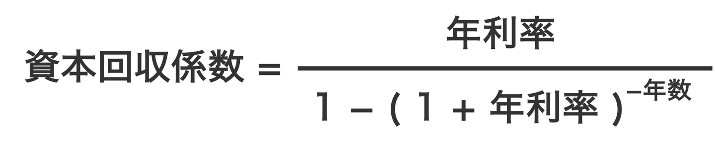 資本回収係数の計算式