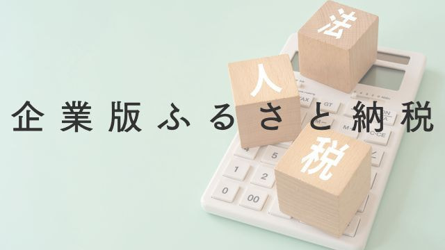 企業版ふるさと納税