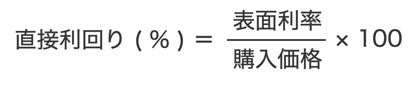 直接利回りの計算式
