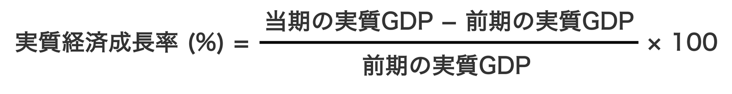 実質経済成長率の計算式