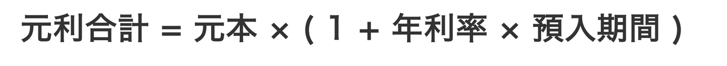 単利の計算式