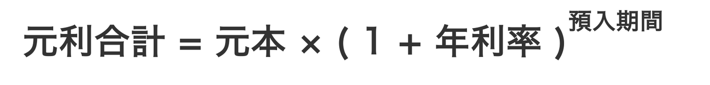 1年複利の計算式