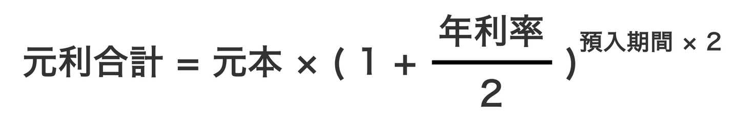 半年複利の計算式