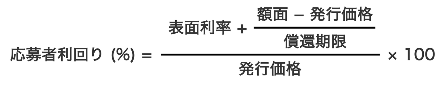 応募者利回りの計算式