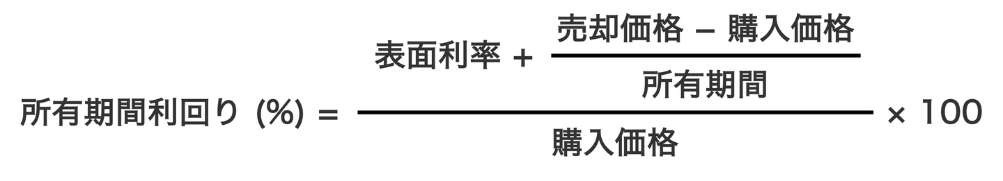 所有期間利回りの計算式