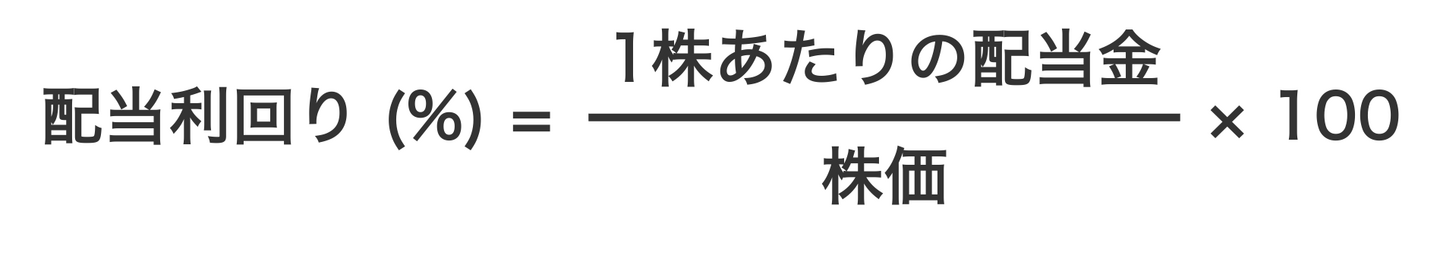 配当利回りの計算式