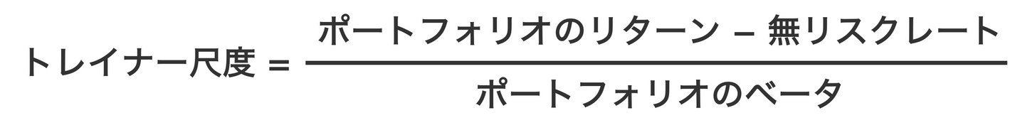 トレイナー尺度の計算式