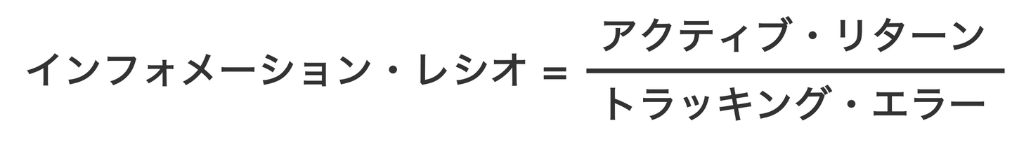 インフォメーション・レシオの計算式