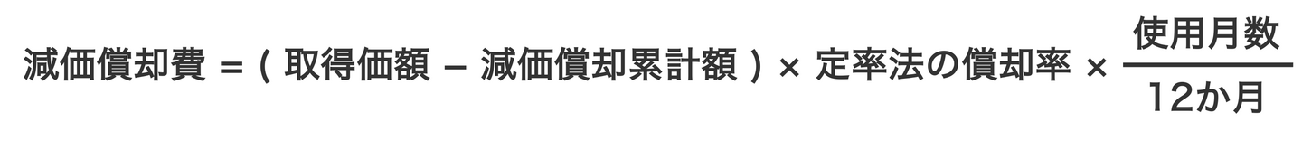 定率法による減価償却費の計算式