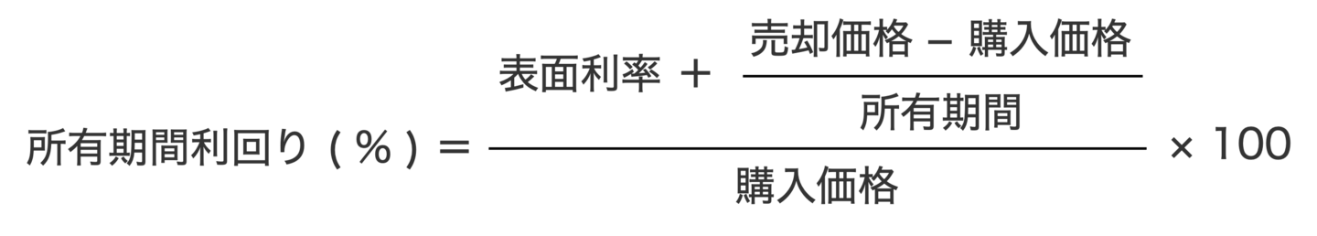 所有期間利回りの計算式