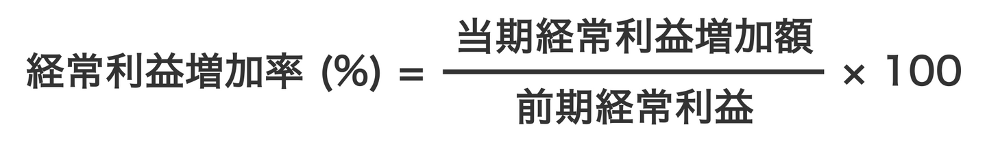 経常利益増加率の計算式
