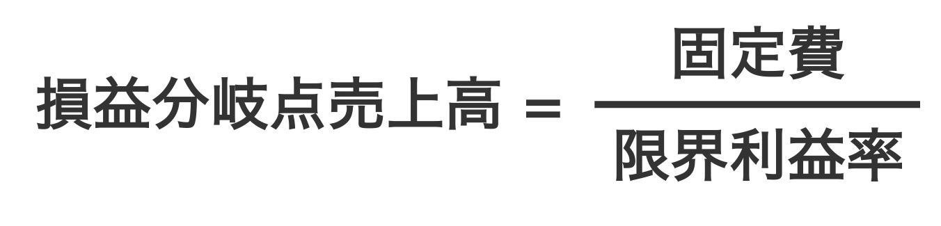 損益分岐点売上高の計算式