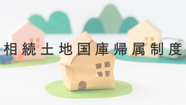 相続土地国庫帰属制度