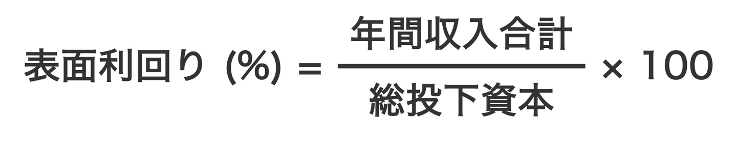 表面利回りの計算式
